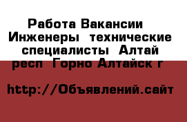 Работа Вакансии - Инженеры, технические специалисты. Алтай респ.,Горно-Алтайск г.